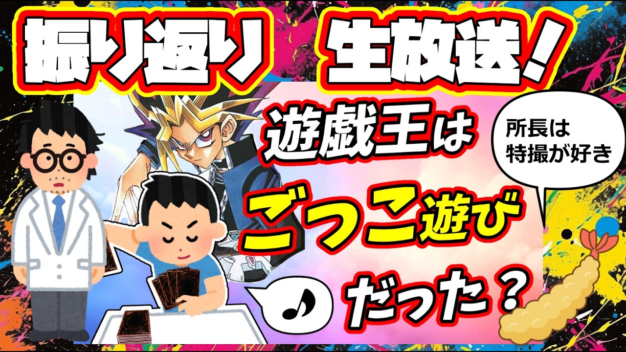 遊戯王と「ごっこ遊び」!研究所ラジオ!