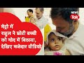 Rahul Gandhi ने Metro में छोटी बच्ची को गोद में बिठाया, Kanhaiya भी थे मौजूद, मजेदार Video Viral