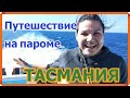 ОБЗОР ПАРОМА // ТАСМАНИЯ // АВСТРАЛИЯ / Лучший круизный паром в мире — обзор