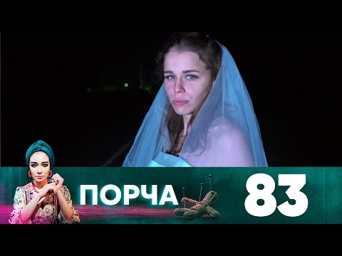 Порча | Выпуск 83