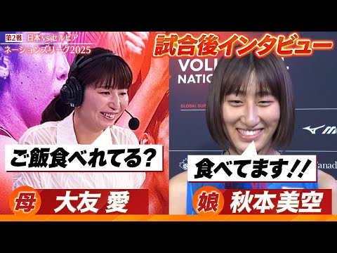 【ご飯食べれてる？】秋本美空の母・大友愛が娘に試合後インタビュー【バレーボールネーションズリーグ2025】第2戦 日本 vs セルビア