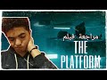 مراجعة ومناقشة فلسفة فيلم &quot;The Platform&quot; | المراجعة الفيلماويه