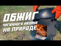 ОБЖИГ НОВОГО ЧУГУННОГО КАЗАНА - Как правильно обжечь Узбекский казан!