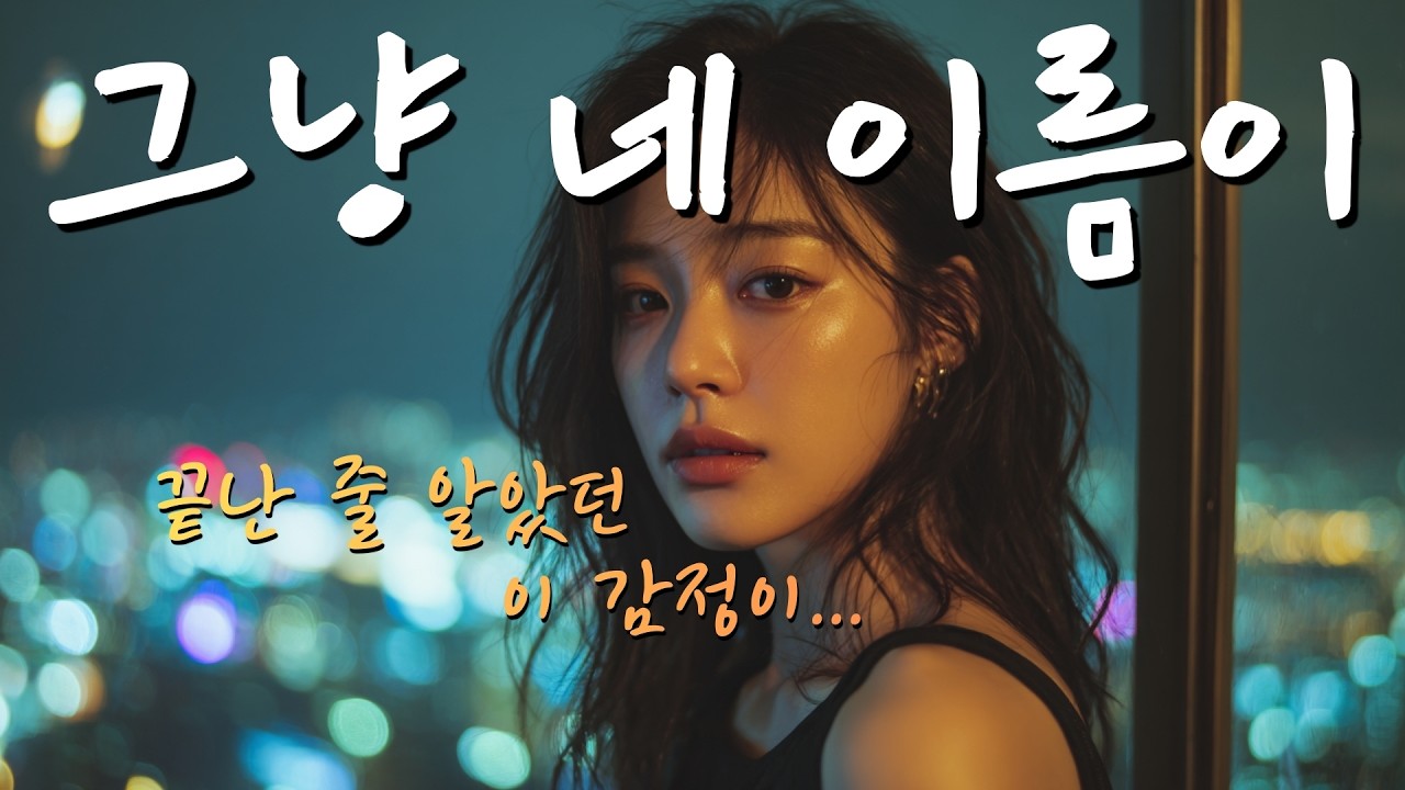 [AI 씬스타팝 Original] 그냥 네 이름이 – 끝난 줄 알았던 이 감정이… | 90년대 K-R&B (90's K-R&B)