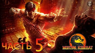 Игрофильм Mortal Kombat 9 часть 5 Лю Канг