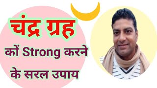 चंद्र ग्रह को मजबूत करने के उपाय। Remedies for strong moon। chandra grah ke upay।chandrma ki upay