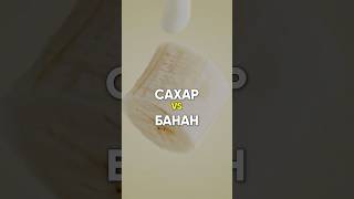 САХАР & БАНАН  #диета #рационпп #похудение #питание #какпохудеть #лишнийвес