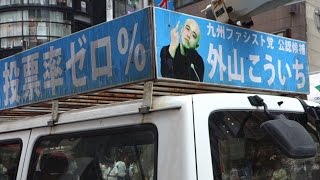 東京都知事選挙 外山恒一さんが 不投票 を呼びかけ 新宿ニュースblog