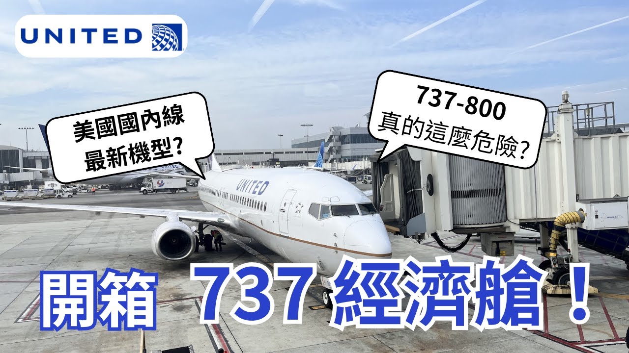 開箱美國聯合航空 737 經濟艙！737真的超危險嗎？美國國內線新款經濟艙｜《前進洛杉磯》完結篇｜嚕嚕頻道 Vlog