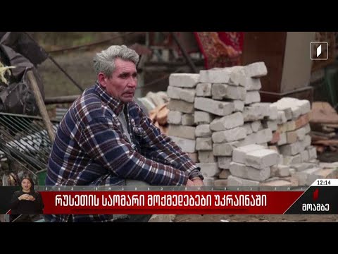 რუსეთის საომარი მოქმედებები უკრაინაში