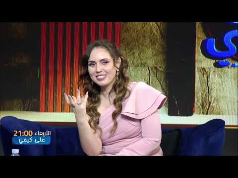 تتابعون يوم الأربعاء برنامج على كيفي مع ميساء بديس على الساعة 2100