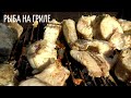 РЫБА НА ГРИЛЕ! ЭТО ОЧЕНЬ ВКУСНО! рецепт рыбы на гриле. Как приготовить рыбу.