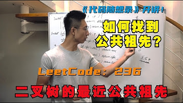 自底向上查找，有点难度！ | LeetCode：236. 二叉树的最近公共祖先没｜ 236. Lowest Common Ancestor of a Binary Tree