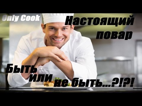 Профессия повар. С чего начинается и к чему приходит в итоге. Описание профессии повар.