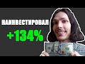 +134% на ИНВЕСТИЦИЯХ в АКЦИИ. Показываю свои портфели