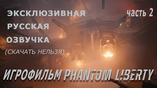 Cyberpunk 2077 Phantom Liberty ▰ русская озвучка ▰ игрофильм | прохождение ▰ часть 2