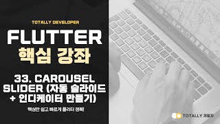 플러터(Flutter) 앱 개발 - 핵심 강좌 33강 (Carousel Slider - 자동 슬라이드, 인디케이터 만들기)
