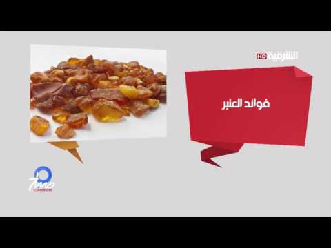 صباح الشرقية 22 7 2017 فوائد العنبر 