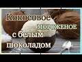 КОКОСОВОЕ  МОРОЖЕНОЕ  С  БЕЛЫМ  ШОКОЛАДОМ  \\\\  РЕЦЕПТЫ  ОТ  БАБУШКИ