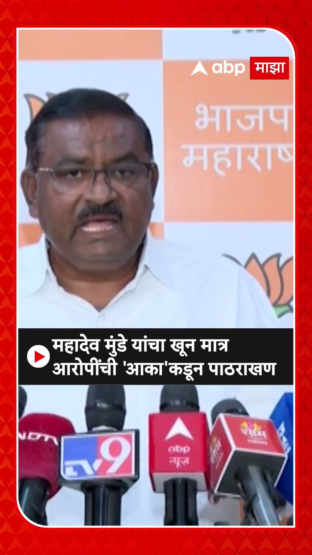Suresh Dhas On Mahadev Munde : महादेव मुंडे यांचा खून मात्र आरोपींची 'आका'कडून पाठराखण