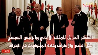 الملك عبدالله الثاني و السيسي الرئيس المصري يدعمون حكومة المليليشيات في العراق ما هي الاسباب ؟؟