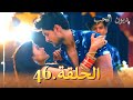 مسلسل ديون الحب الحلقة 46 