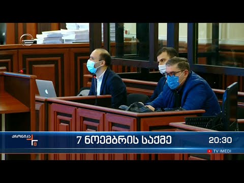 7 ნოემბრის საქმის სასამართლო განხილვამ მიხეილ სააკაშვილის გარეშე ჩაიარა
