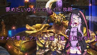 最新版 Ff14オメガアルファ零式の1層 4層攻略動画と参考マクロ 最新版 Ff14オメガアルファ零式の1層 4層攻略動画と参考マクロ