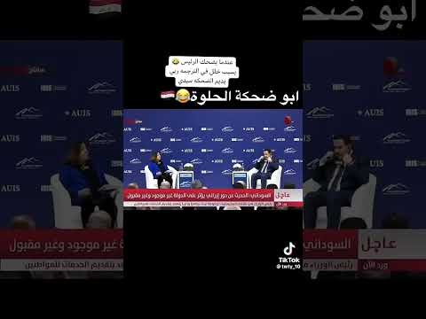 محمد شياع السوداني يضحك بسبب خطاء في الترجمة العراق اليابان ترند كاس آسيا قنوات الكاس