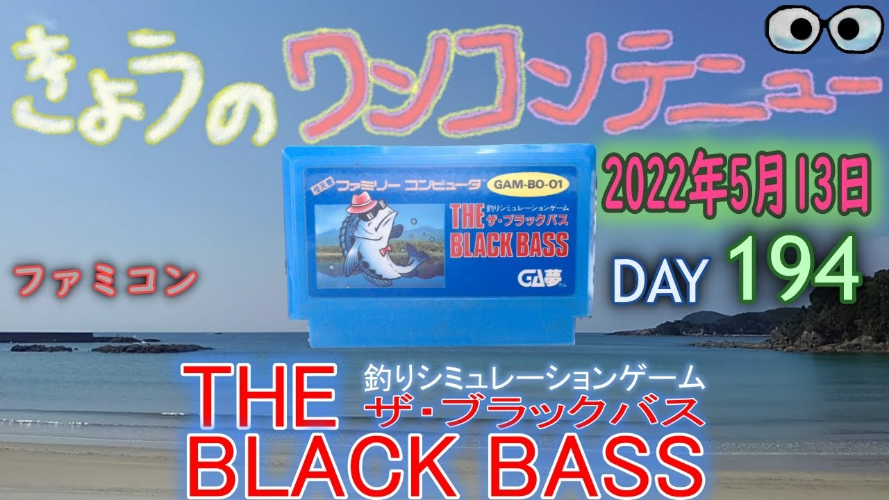 きょうのワンコンテニュー『ザ・ブラックバス』【DAY 194】 - YouTube
