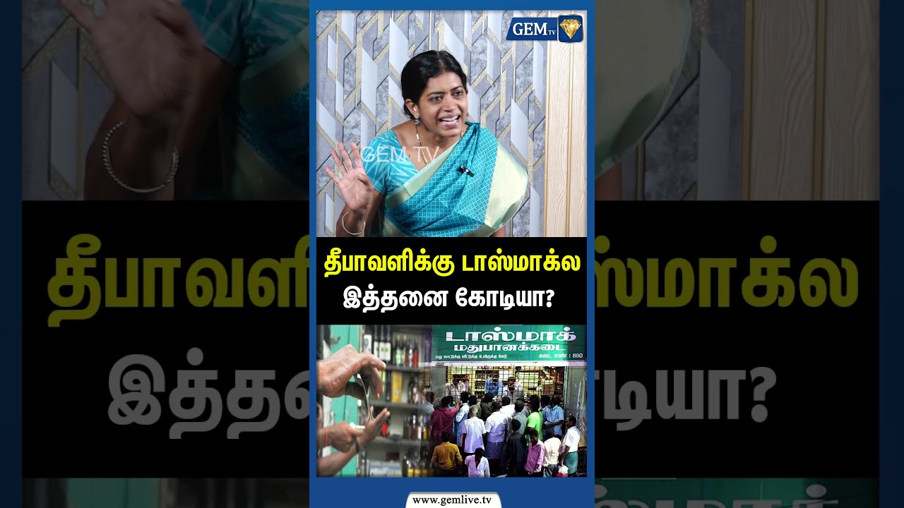 தீபாவளிக்கு டாஸ்மாக்ல இத்தனை கோடியா? | DMK | MK Stalin | BJP Priya Sri Interview