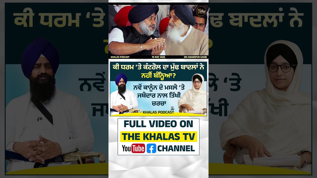 Harsharan Kaur with Jathedar Kuldip Singh Gargajj on Satkar Act 2026 । PODCAST । THE KHALAS TV