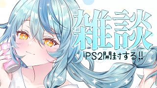 雑談】PS2届いた！開封しながら雑談しよ～！【にじさんじ/珠乃井ナナ
