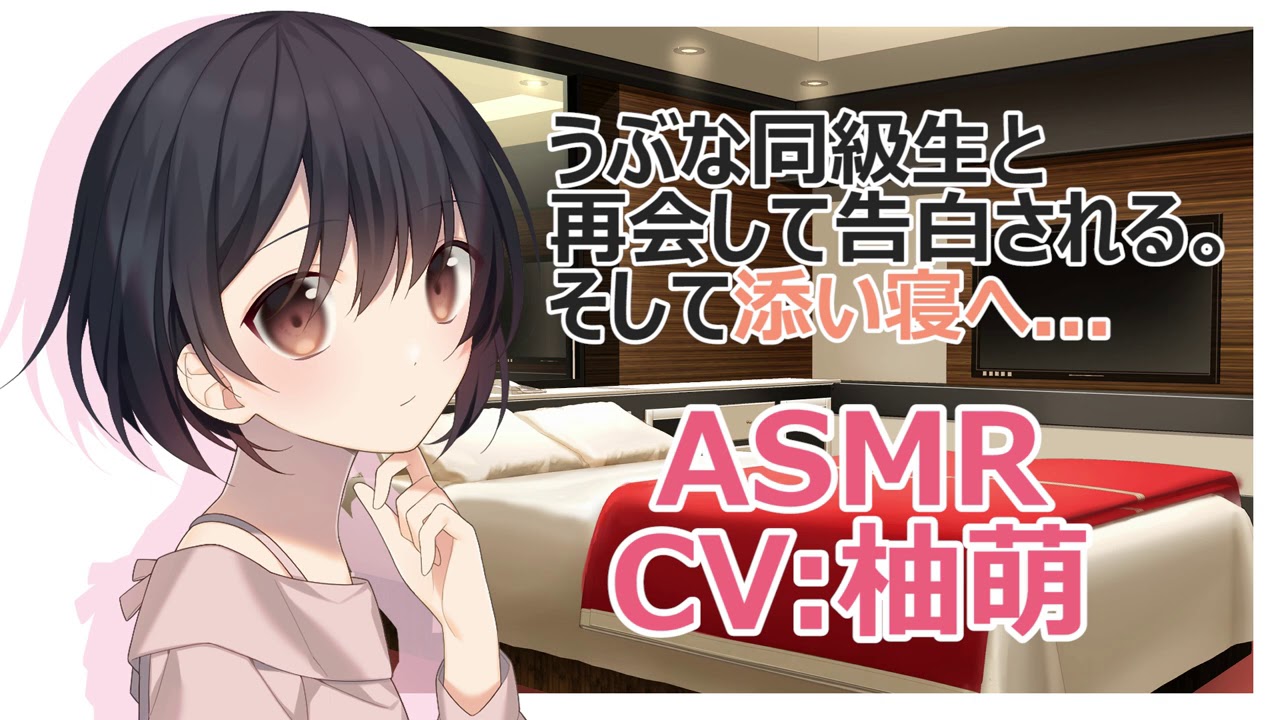 【ASMR】うぶな同級生と再会して告白される。そして添い寝へ   【バイノーラル】CV 柚萌yume Reunited with a naive classmate and confessed And
