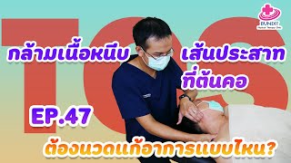 สอนนวดแก้อาการกล้ามเนื้อหนีบเส้นประสาทที่ต้นคอ (TOS) | เคล็ดลับลดปวดกับบัณฑิต EP.47