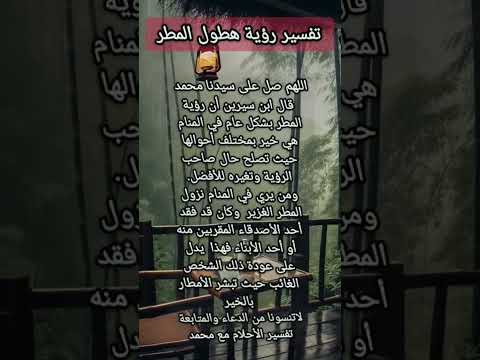 تفسير رؤية هطول المطر تفسير ابن سيرين احلام المطر في الرؤيا الرؤيا الصالحة اكسبلور ترند حلم بشرى