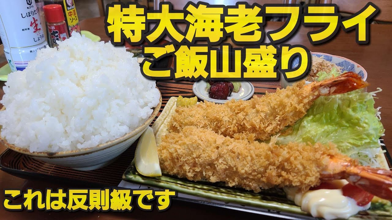 【千葉県香取市 丸甚】超特大海老フライ&マンガ盛りご飯
