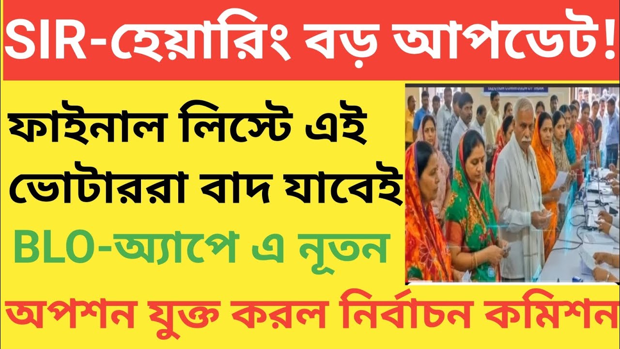 SIR-হিয়ারিং এ বড় আপডেট ফাইনাল লিস্টে এই ভোটাররা বাদ যাবেই! - YouTube