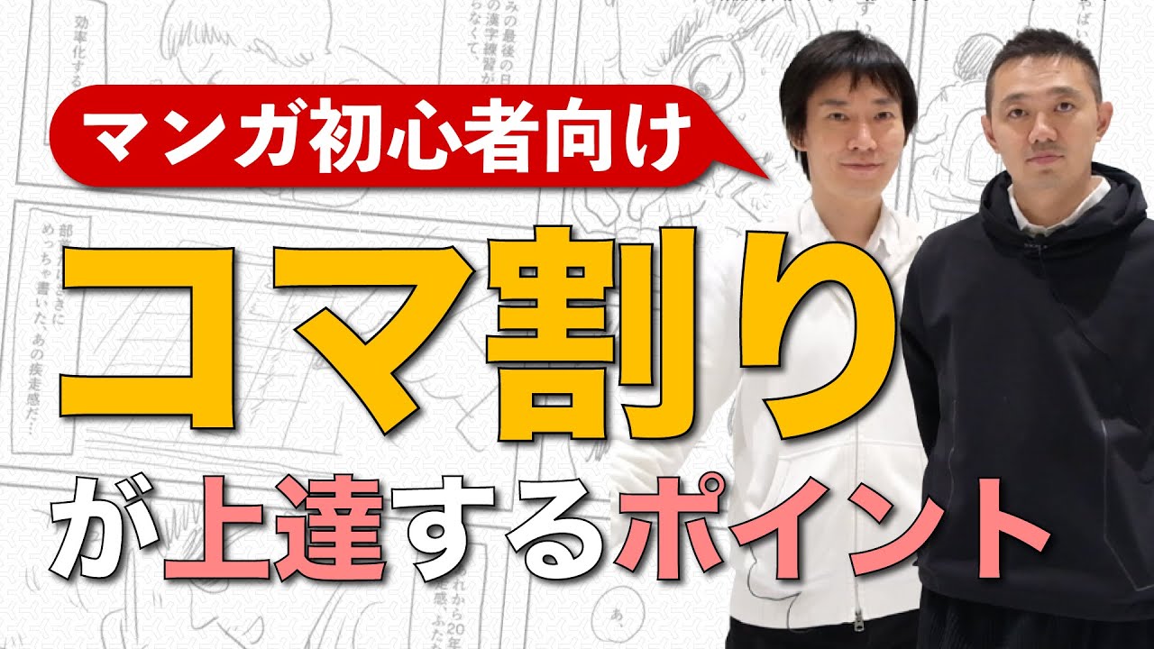 【初心者向け】マンガを描く上で知っておきたい『コマ割り』の基礎