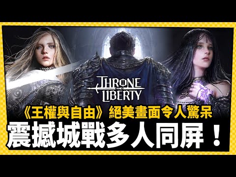 台灣-電玩宅速配-20220928-全新IP網遊《王權與自由》公開內部測試影片，遊戲畫面正式亮相！
