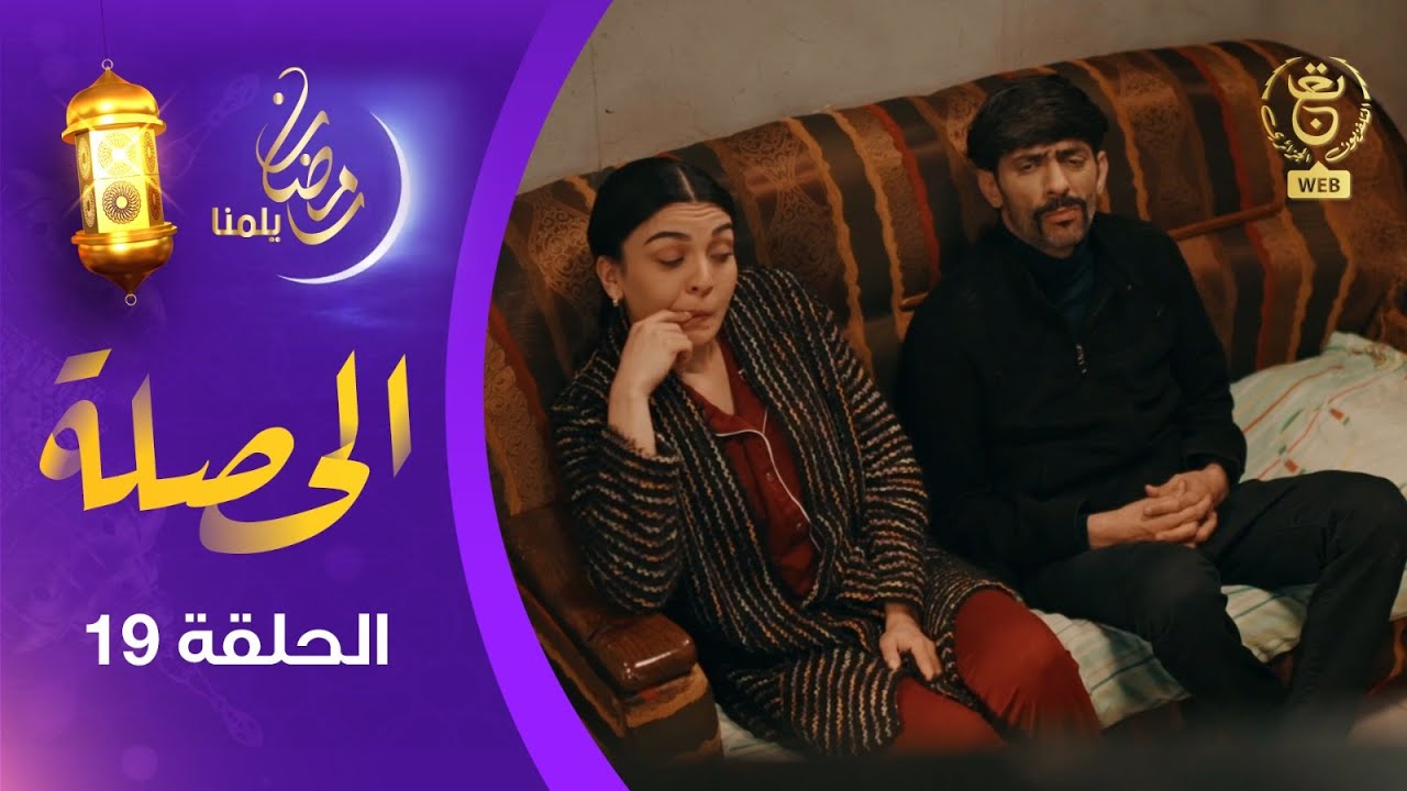 الحصلة Family 007 : الحلقة 19