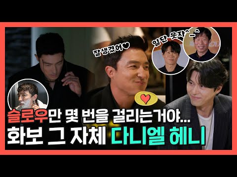 #<strong>다니엘헤니</strong> | 얼굴만 봐도 너무 재밌다...❤ 비주얼 대잔치✨ 다니엘 헤니의 영화 같은 일상🎬 | 전지적 참견 시점 | TVPP | MBC 220910 방송