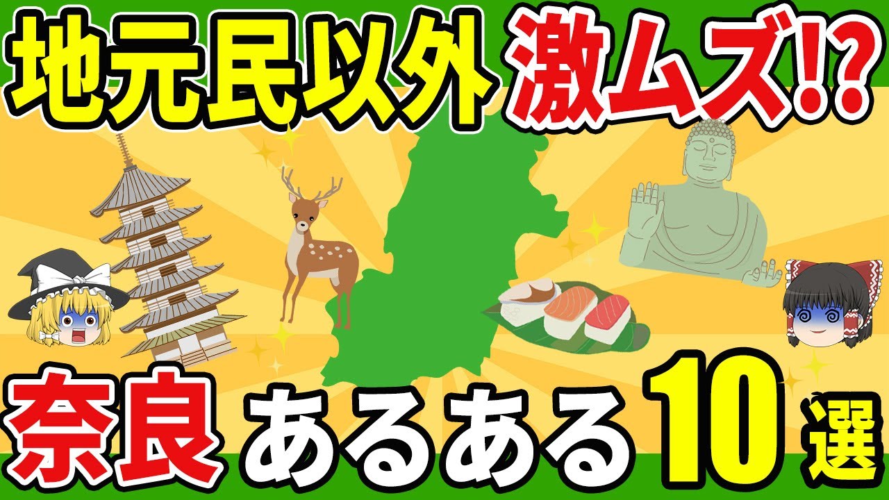 【鹿だけじゃない！】地元民しか知らない奈良あるある10選｜ラーメン戦争・謎方言・衝撃文化まで【ゆっくり解説】