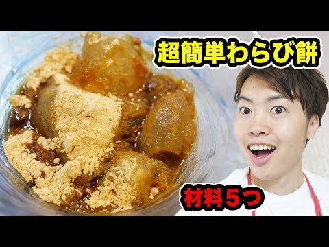 超簡単！ふわふわわらび餅作ってみた！【材料５つ】
