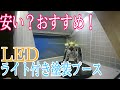 【塗装ブース】安い？LEDが明るくて便利  LED付きパワフルファン塗装ブース