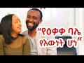 ደካማና ጠንካራ ጎናቸውን በደምብ የሚያውቁ ምርጥ ጥንዶች!