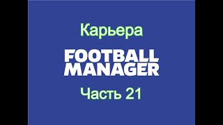 :  Football Manager [ 21]