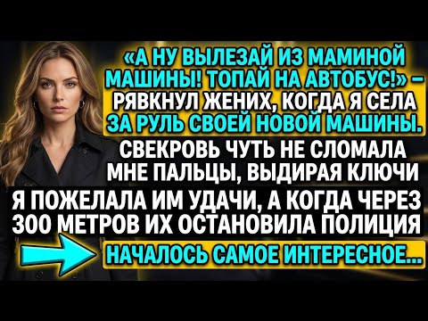 Вылезай из маминой машины! Топай на автобус!» - рявкнул жених, когда я села за руль своей машины
