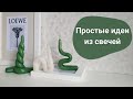 ПРОСТЫЕ ИДЕИ как сделать свечу своими руками дома