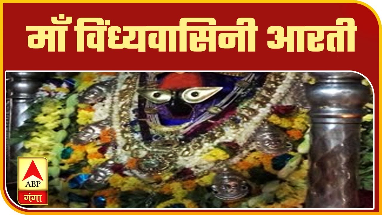 माँ विंध्यवासिनी आरती || Live Maa Vindhyavasini Aarti || UP || ABP Ganga